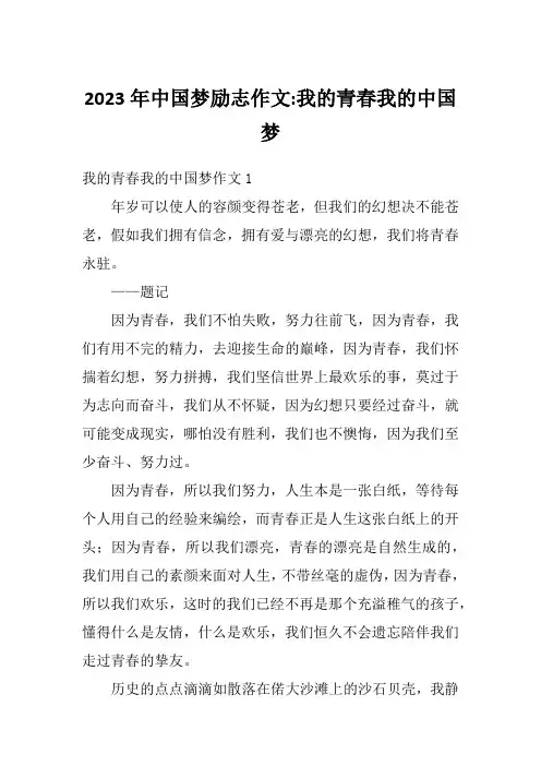 2023年中国梦励志作文-我的青春我的中国梦