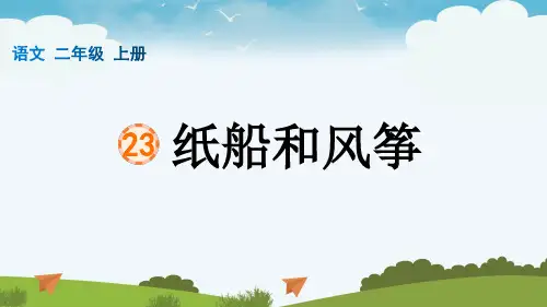 纸船和风筝+课件-2023-2024学年语文二年级上册统编版