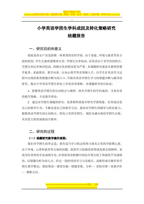 小学英语学困生学科成因及转化策略研究