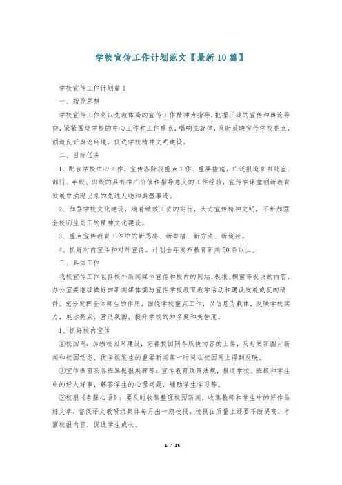 学校宣传工作计划范文【最新10篇】