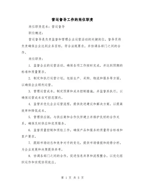 营运督导工作的岗位职责(三篇)