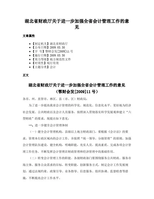 湖北省财政厅关于进一步加强全省会计管理工作的意见