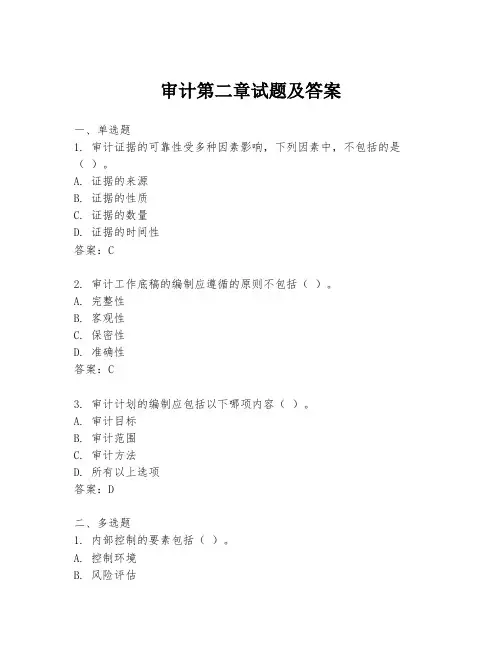 审计第二章试题及答案