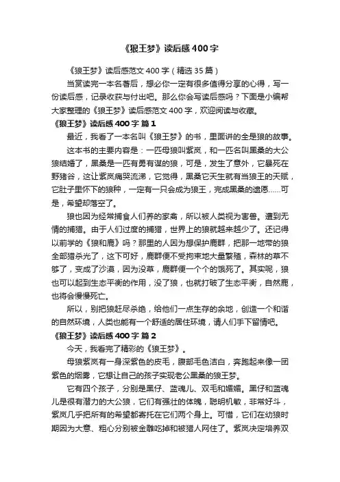 《狼王梦》读后感范文400字（精选35篇）