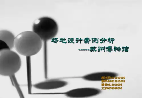 苏州博物馆场地设计1