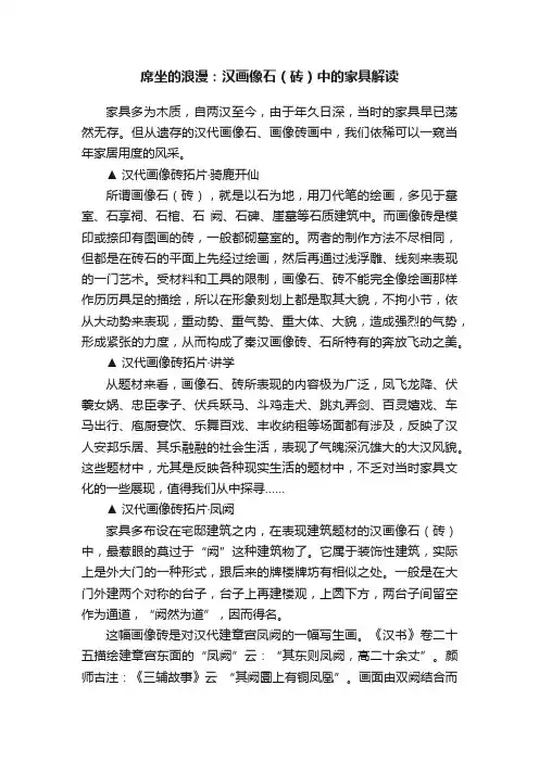 席坐的浪漫：汉画像石（砖）中的家具解读