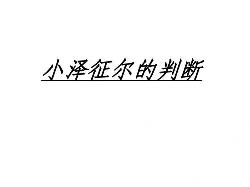《小泽征尔的判断》课件.ppt