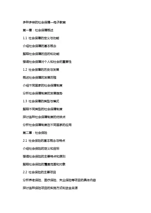 多种多样的社会保障—电子教案