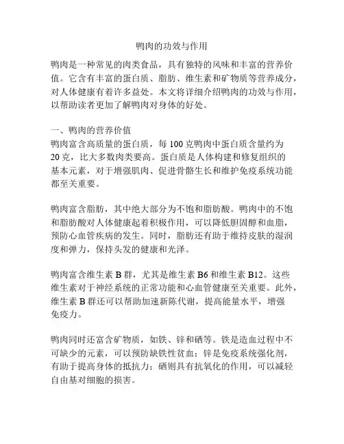 鸭肉的功效与作用