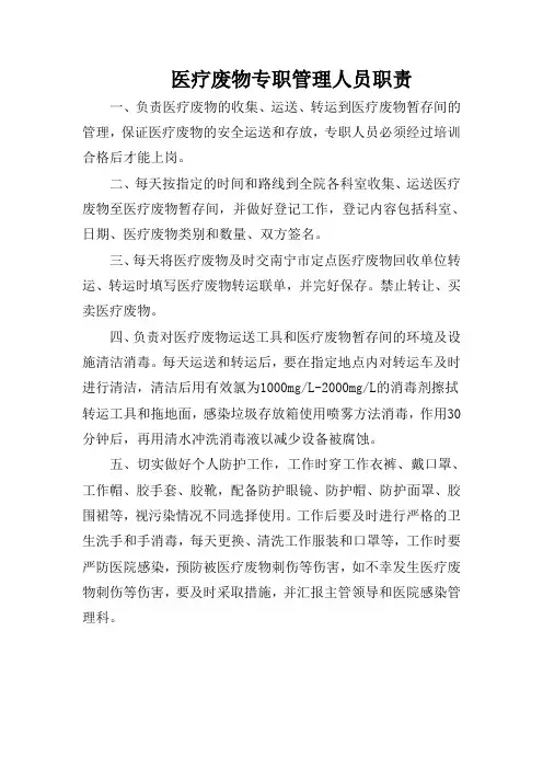 医疗废物专职管理人员职责
