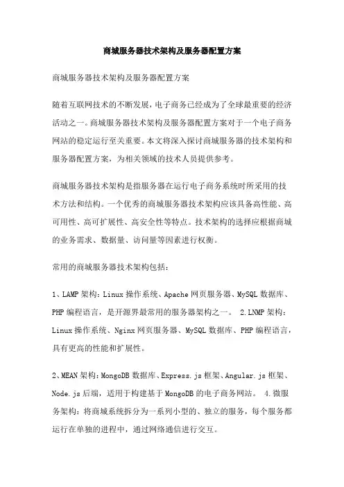 商城服务器技术架构及服务器配置方案