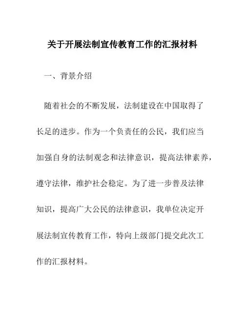 关于开展法制宣传教育工作的汇报材料