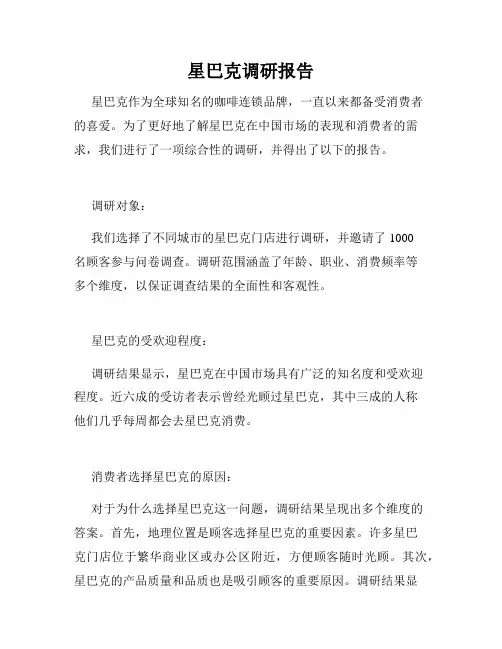 星巴克调研报告