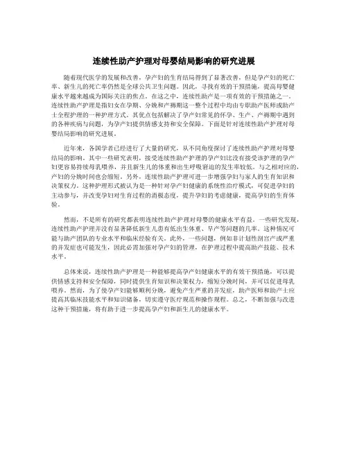 连续性助产护理对母婴结局影响的研究进展