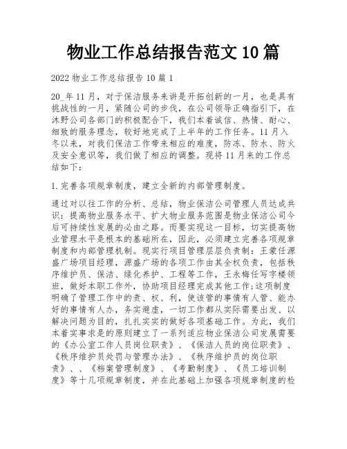 物业工作总结报告范文10篇