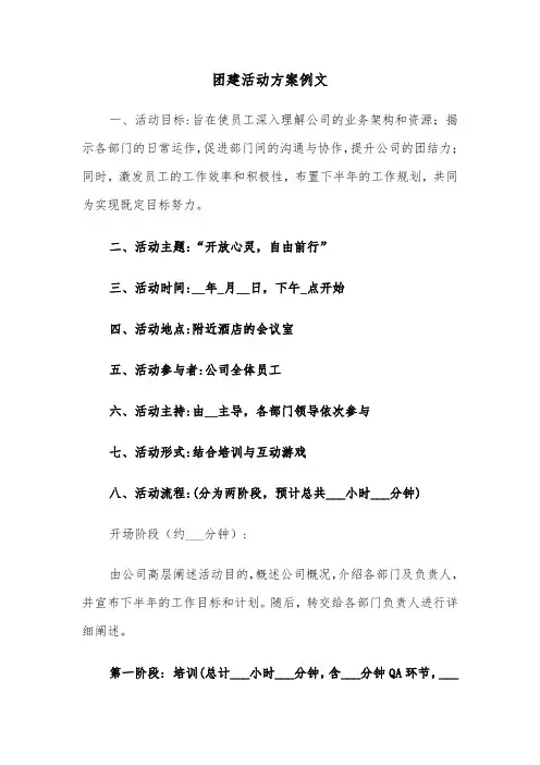 团建活动方案例文（五篇）