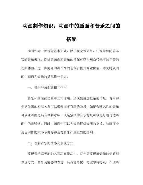 动画制作知识：动画中的画面和音乐之间的搭配