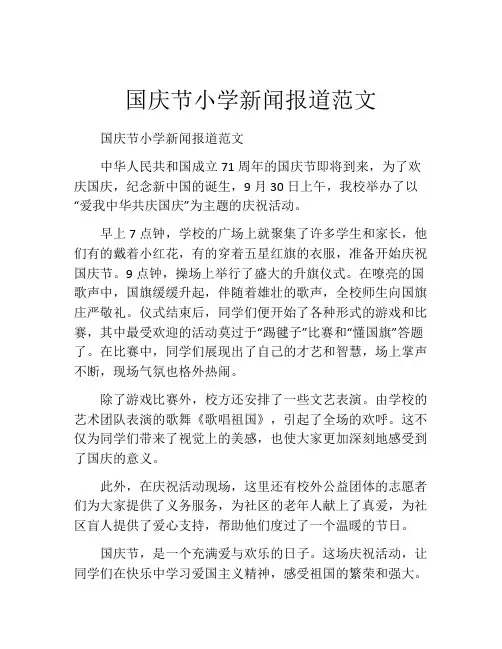 国庆节小学新闻报道范文