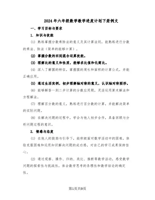 2024年六年级数学教学进度计划下册例文（四篇）