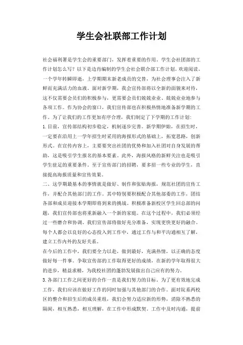 学生会社联部工作计划
