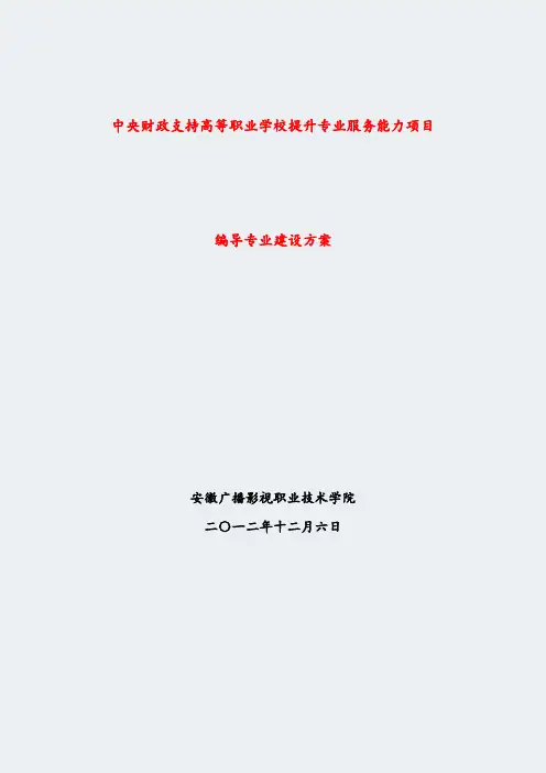 【安徽广播影视职业技术学院】-编导-专业建设方案