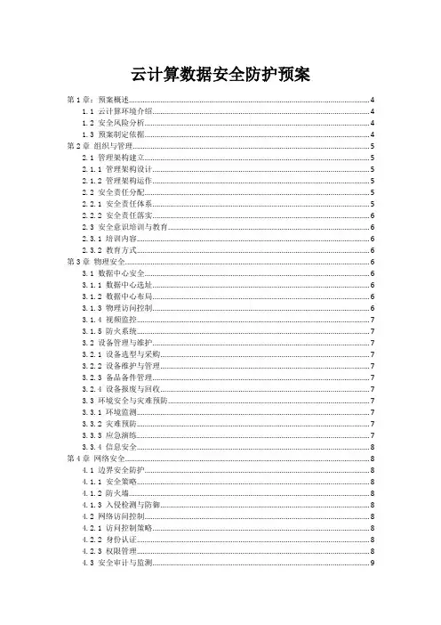 云计算数据安全防护预案