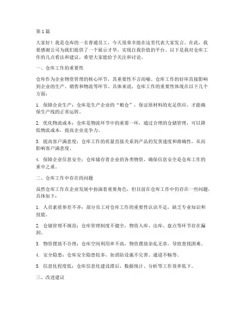 仓库开会普通员工发言稿(3篇)