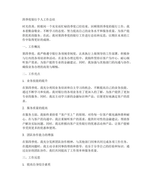 四季度银行个人工作总结