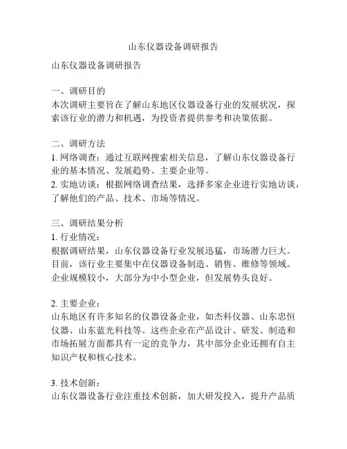 山东仪器设备调研报告