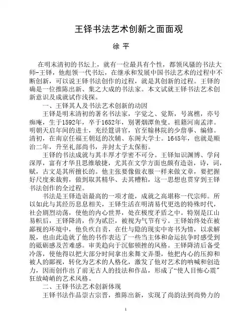 王铎书法艺术创新之面面观(改稿)