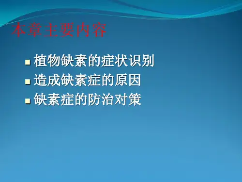 植物缺素症的识别与防治