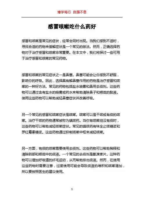 感冒咳嗽吃什么药好