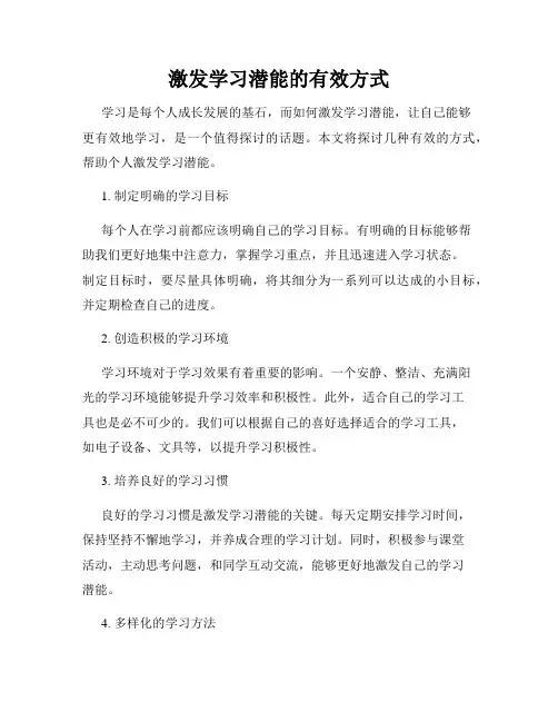 激发学习潜能的有效方式