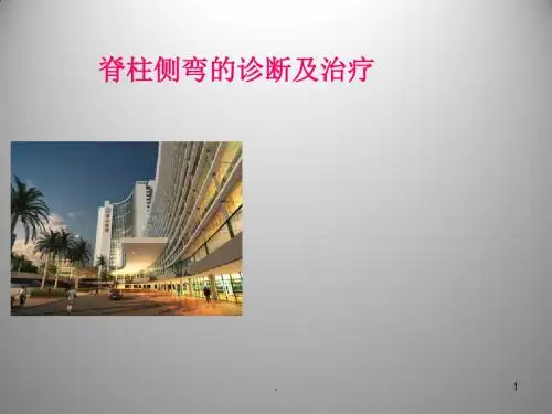 脊柱侧弯的诊断及治疗ppt课件