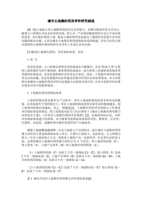 城市土地集约利用评价研究综述
