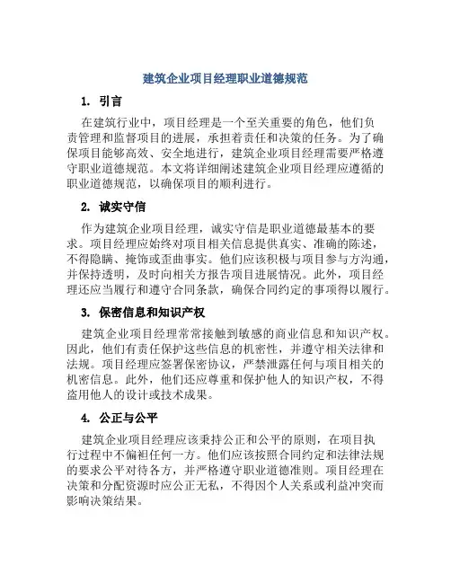 建筑企业项目经理职业道德规范