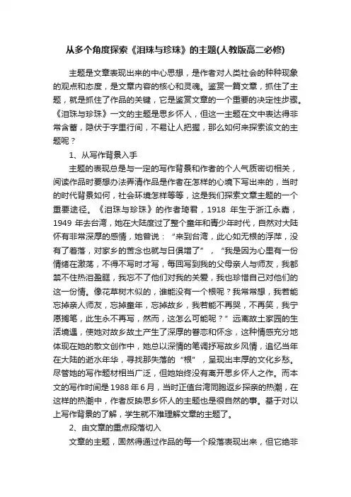 从多个角度探索《泪珠与珍珠》的主题（人教版高二必修）