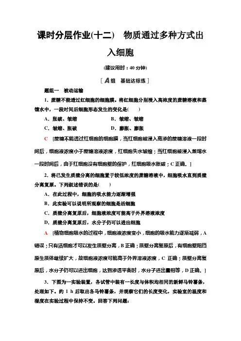 2021版高中生物新教材浙科版必修第一册课时分层作业 12 物质通过多种方式出入细胞 (含解析)
