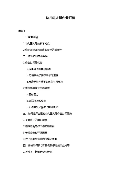 幼儿园大班作业打印