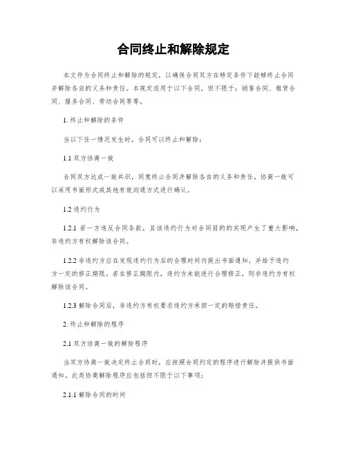 合同终止和解除规定