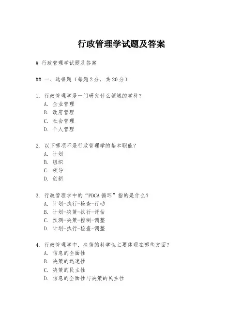 行政管理学试题及答案