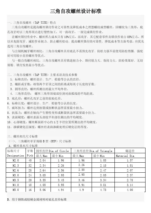 [整理]三角自攻螺丝设计标准