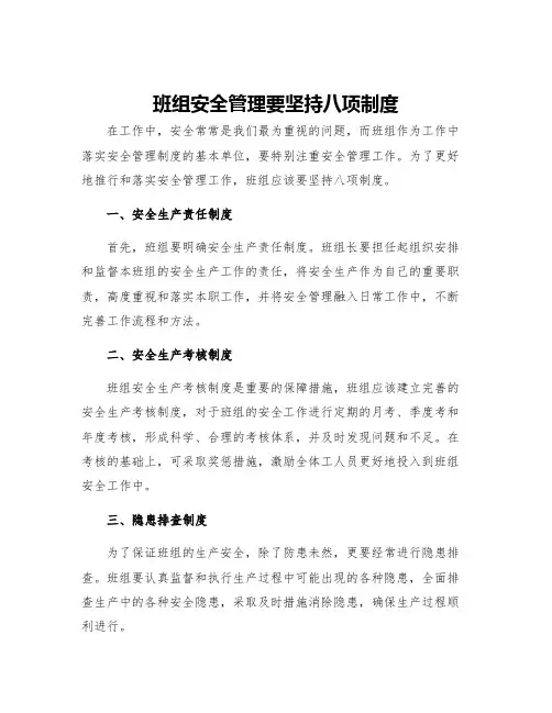 班组安全管理要坚持八项制度