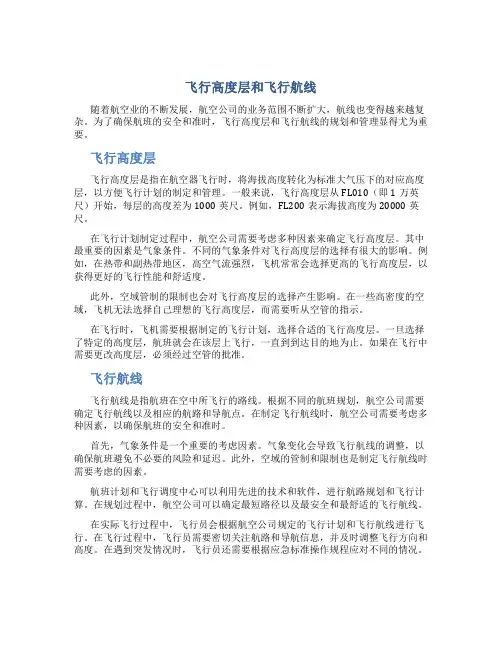飞行高度层和飞行航线图文