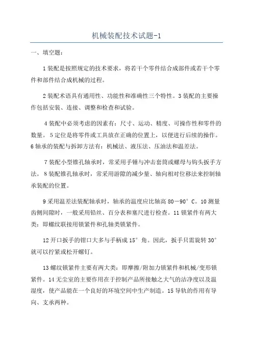机械装配技术试题-1