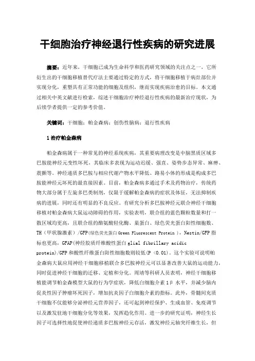 干细胞治疗神经退行性疾病的研究进展