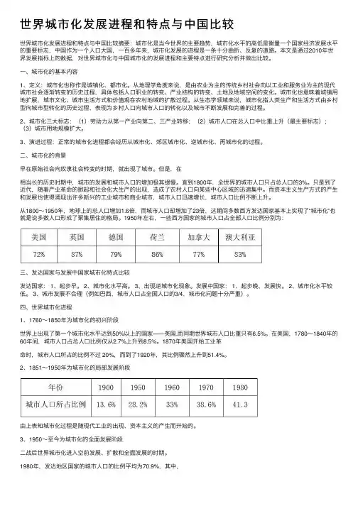 世界城市化发展进程和特点与中国比较
