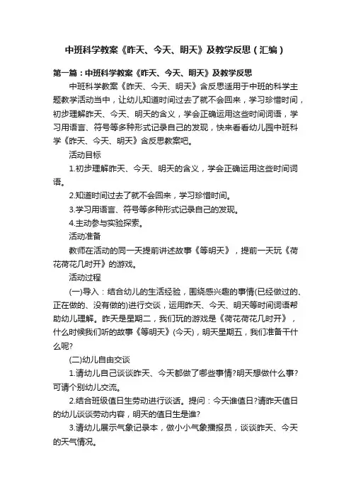 中班科学教案《昨天、今天、明天》及教学反思（汇编）