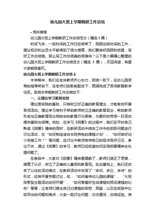 幼儿园大班上学期教研工作总结