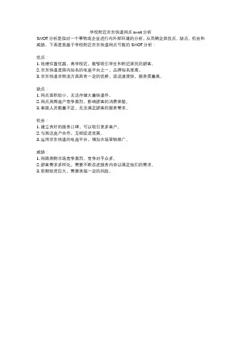 学校附近京东快递网点swot分析